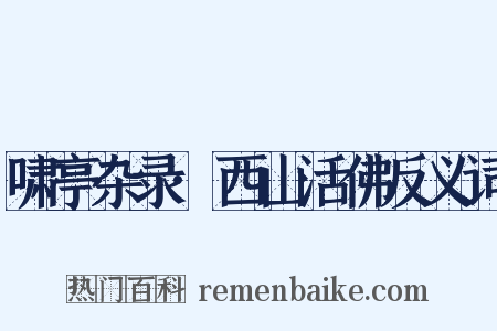 啸亭杂录·西山活佛反义词是什么意思的图片